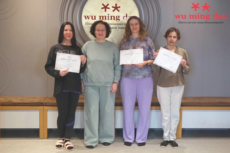 Wu Ming Dao Школа цигуна Анны Владимировой