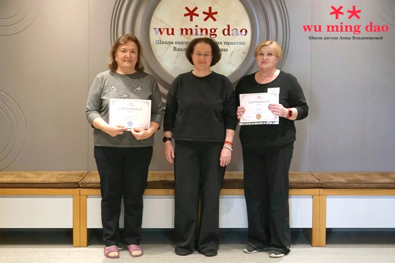 Wu Ming Dao Школа цигуна Анны Владимировой