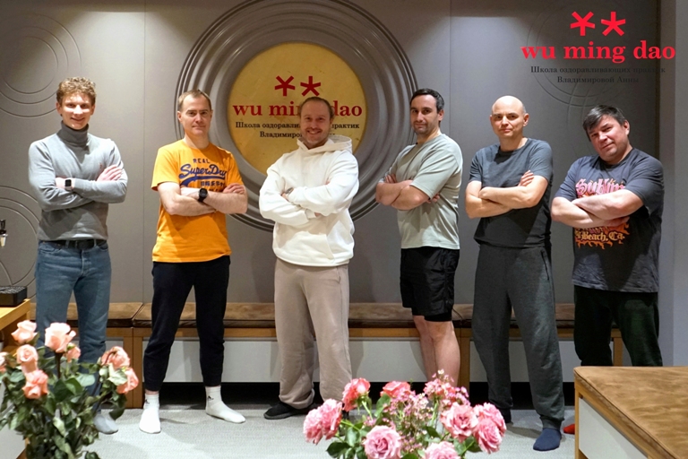 Wu Ming Dao Школа цигуна Анны Владимировой